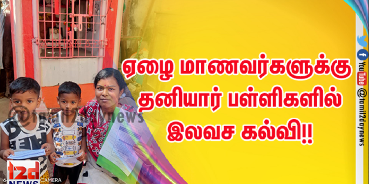 ஏழை மாணவர்களுக்கு தனியார் பள்ளிகளில் இலவச கல்வி!!