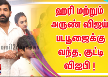 இயக்குநர் ஹரி மற்றும் நடிகர் அருண் விஜய் படபூஜைக்கு வந்த, குட்டி விஐபி ! 