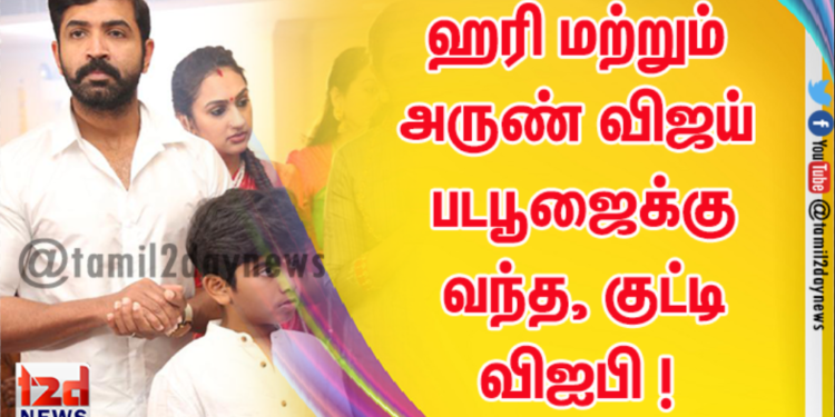 இயக்குநர் ஹரி மற்றும் நடிகர் அருண் விஜய் படபூஜைக்கு வந்த, குட்டி விஐபி ! 