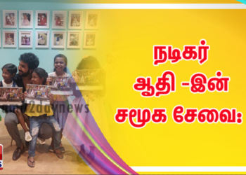 நடிகர் ஆதி -இன் சமூக சேவை: 