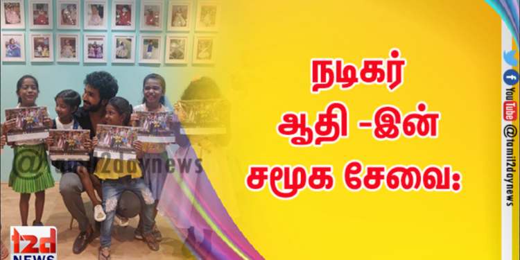 நடிகர் ஆதி -இன் சமூக சேவை: 