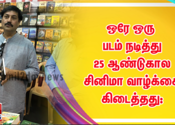 ஒரே ஒரு படம் நடித்து 25 ஆண்டுகால சினிமா வாழ்க்கை கிடைத்தது: நடிகர் அபிஷேக் பேச்சு!