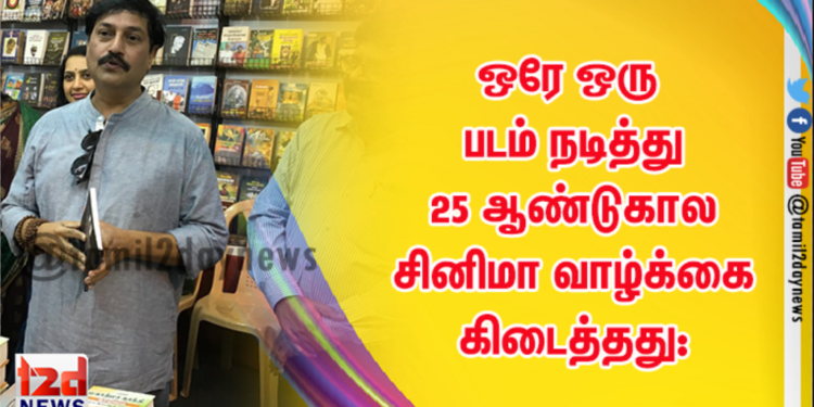 ஒரே ஒரு படம் நடித்து 25 ஆண்டுகால சினிமா வாழ்க்கை கிடைத்தது: நடிகர் அபிஷேக் பேச்சு!