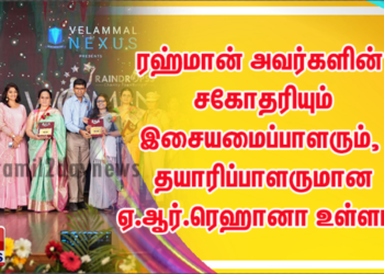 சரித்திரம் படைத்த சாதனை பெண்களை கௌரவித்த ரெய்ன்ட்ராப்ஸ் சமூக அமைப்பு