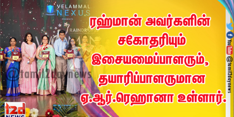 சரித்திரம் படைத்த சாதனை பெண்களை கௌரவித்த ரெய்ன்ட்ராப்ஸ் சமூக அமைப்பு