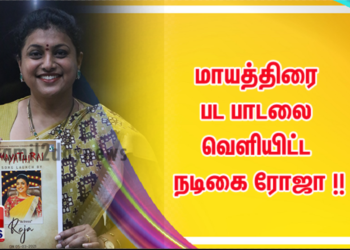 மாயத்திரை பட பாடலை வெளியிட்ட நடிகை ரோஜா !!