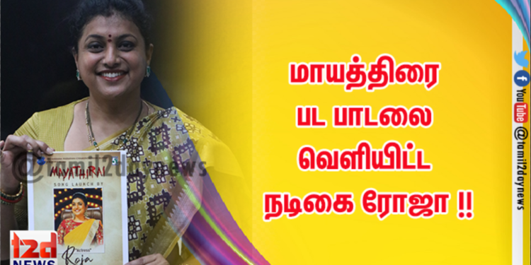 மாயத்திரை பட பாடலை வெளியிட்ட நடிகை ரோஜா !!