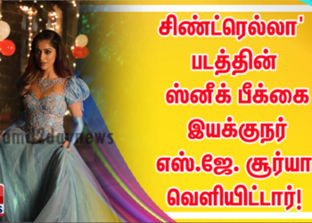 சிண்ட்ரெல்லா’ படத்தின் ஸ்னீக் பீக்கை இயக்குநர் எஸ்.ஜே. சூர்யா வெளியிட்டார்!