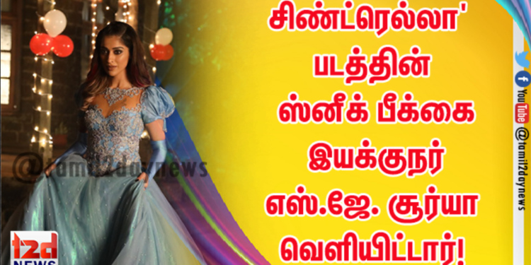 சிண்ட்ரெல்லா’ படத்தின் ஸ்னீக் பீக்கை இயக்குநர் எஸ்.ஜே. சூர்யா வெளியிட்டார்!
