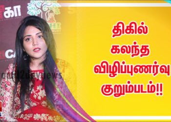 சாரிகா – குழந்தைகள் மீதான பாலியல் வன்கொடுமைக்கு எதிராக உருவாக்கப்பட்ட திகில் கலந்த விழிப்புணர்வு குறும்படம்!!