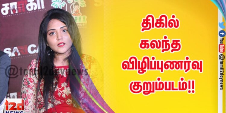 சாரிகா – குழந்தைகள் மீதான பாலியல் வன்கொடுமைக்கு எதிராக உருவாக்கப்பட்ட திகில் கலந்த விழிப்புணர்வு குறும்படம்!!