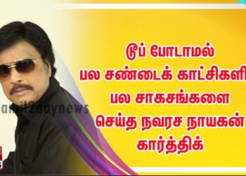 ” தீ இவன் ”  படத்திற்ககாக டூப் போடாமல் பல சண்டைக் காட்சிகளில் பல சாகசங்களை செய்த நவரச நாயகன் கார்த்திக்