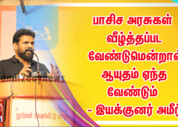 பாசிச அரசுகள் வீழ்த்தப்பட வேண்டுமென்றால் ஆயுதம் ஏந்த வேண்டும் என்று இயக்குனர் அமீர் கூறியுள்ளார்.
