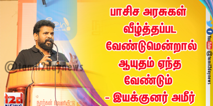 பாசிச அரசுகள் வீழ்த்தப்பட வேண்டுமென்றால் ஆயுதம் ஏந்த வேண்டும் என்று இயக்குனர் அமீர் கூறியுள்ளார்.