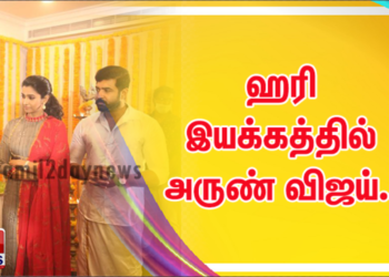 ஹரி இயக்கத்தில் அருண் விஜய்..!