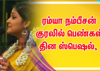 ரம்யா நம்பீசன் குரலில் பெண்கள் தின ஸ்பெஷல்,  பத்ரி வெங்கடேஷ் கவிதை ! 