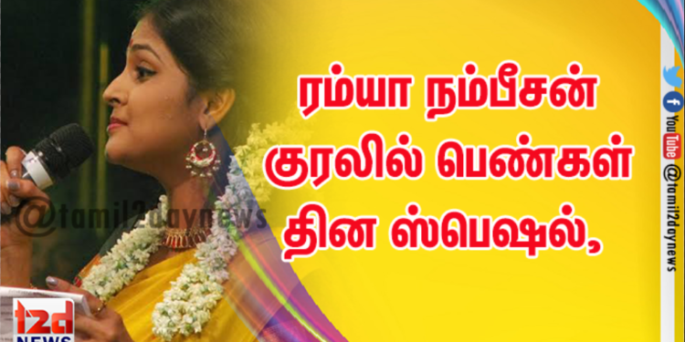 ரம்யா நம்பீசன் குரலில் பெண்கள் தின ஸ்பெஷல்,  பத்ரி வெங்கடேஷ் கவிதை ! 