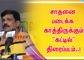 சாதனை படைக்க காத்திருக்கும் “கட்டில்” திரைப்படம்..!