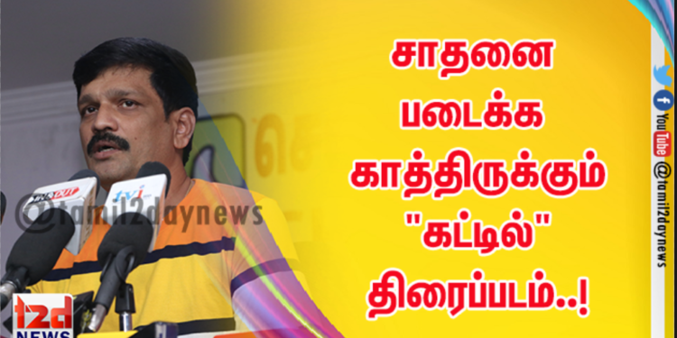 சாதனை படைக்க காத்திருக்கும் “கட்டில்” திரைப்படம்..!