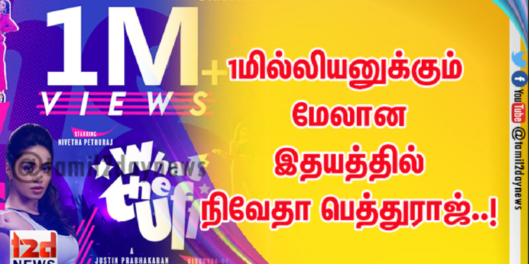 1மில்லியனுக்கும் மேலான  இதயத்தில் நிவேதா பெத்துராஜ்..!