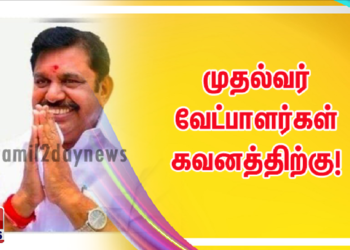 முதல்வர் வேட்பாளர்கள் கவனத்திற்கு!