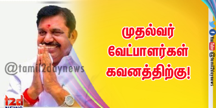 முதல்வர் வேட்பாளர்கள் கவனத்திற்கு!