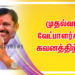 முதல்வர் வேட்பாளர்கள் கவனத்திற்கு!