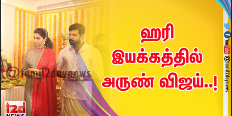 ஹரி இயக்கத்தில் அருண் விஜய்..!