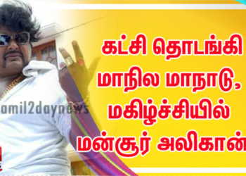 கட்சி தொடங்கி மாநில மாநாடு,  மகிழ்ச்சியில் மன்சூர் அலிகான்..!