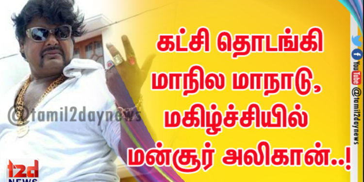 கட்சி தொடங்கி மாநில மாநாடு,  மகிழ்ச்சியில் மன்சூர் அலிகான்..!