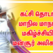 கட்சி தொடங்கி மாநில மாநாடு,  மகிழ்ச்சியில் மன்சூர் அலிகான்..!
