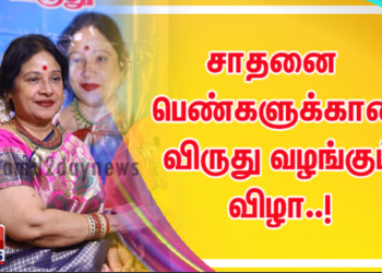 சாதனை பெண்களுக்கான விருது வழங்கும் விழா..!