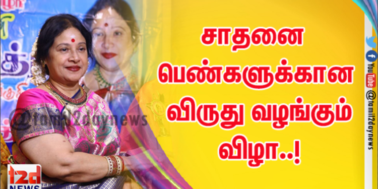 சாதனை பெண்களுக்கான விருது வழங்கும் விழா..!