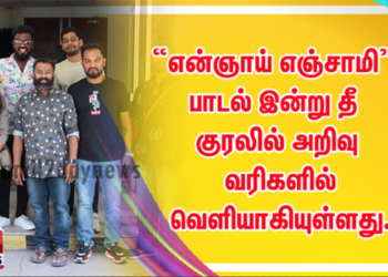 “என்ஞாய் எஞ்சாமி” பாடல் இன்று தீ குரலில் அறிவு வரிகளில் வெளியாகியுள்ளது.