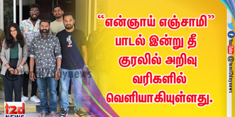 “என்ஞாய் எஞ்சாமி” பாடல் இன்று தீ குரலில் அறிவு வரிகளில் வெளியாகியுள்ளது.