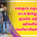“என்ஞாய் எஞ்சாமி” பாடல் இன்று தீ குரலில் அறிவு வரிகளில் வெளியாகியுள்ளது.