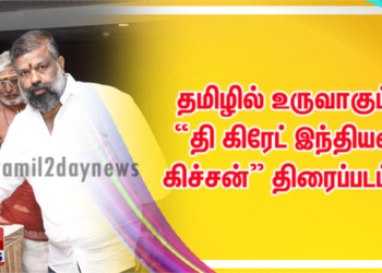 தமிழில் உருவாகும் “தி கிரேட் இந்தியன் கிச்சன்” திரைப்படம் ! 