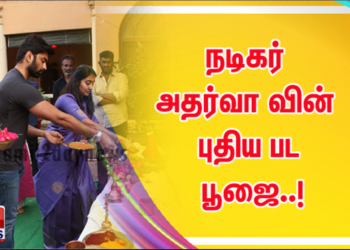 நடிகர் அதர்வா வின் புதிய பட பூஜை..!