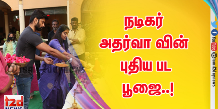 நடிகர் அதர்வா வின் புதிய பட பூஜை..!