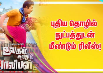 உலகம் சுற்றும் வாலிபன் புதிய தொழில் நுட்பத்துடன் மீண்டும் ரிலீஸ்!