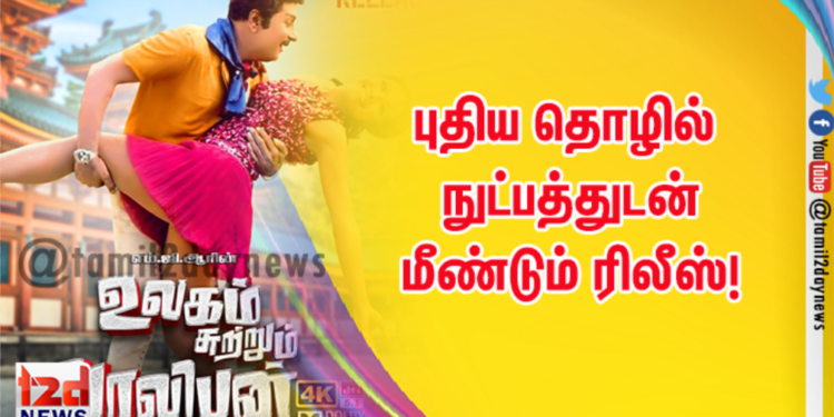 உலகம் சுற்றும் வாலிபன் புதிய தொழில் நுட்பத்துடன் மீண்டும் ரிலீஸ்!