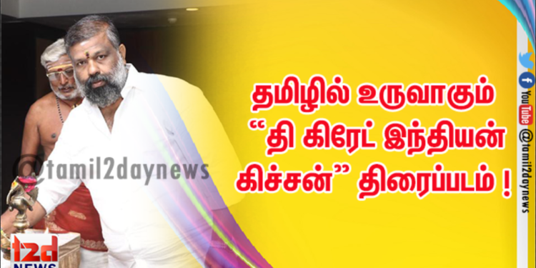 தமிழில் உருவாகும் “தி கிரேட் இந்தியன் கிச்சன்” திரைப்படம் ! 