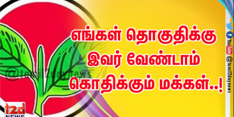 எங்கள் தொகுதிக்கு இவர் வேண்டாம் கொதிக்கும் மக்கள்..!