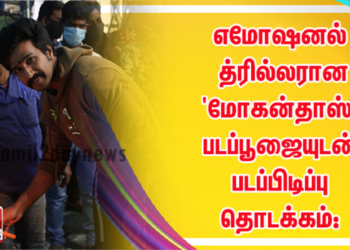 எமோஷனல் த்ரில்லரான ‘மோகன்தாஸ்’ படப்பூஜையுடன் படப்பிடிப்பு தொடக்கம்: