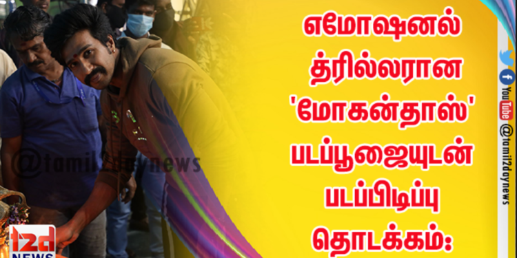 எமோஷனல் த்ரில்லரான ‘மோகன்தாஸ்’ படப்பூஜையுடன் படப்பிடிப்பு தொடக்கம்: