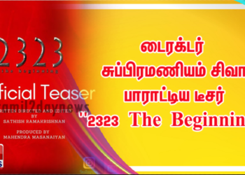‘2323 ‘ டீசரை வெளியிட்ட எஸ். ஏ. சந்திரசேகரன்!