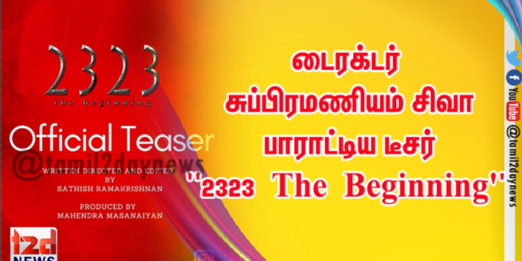 ‘2323 ‘ டீசரை வெளியிட்ட எஸ். ஏ. சந்திரசேகரன்!