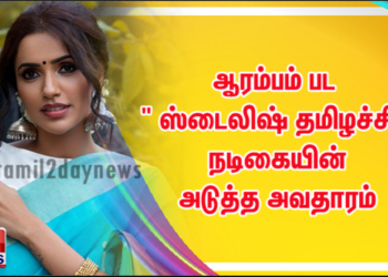 ஆரம்பம் பட ” ஸ்டைலிஷ் தமிழச்சி ” நடிகையின் அடுத்த அவதாரம்