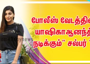போலீஸ் வேடத்தில் யாஷிகா ஆனந்த் நடிக்கும் ” சல்பர் ” புவன் இயக்குகிறார்.  இசையமைப்பாளர் சித்தார்த் விபின் வில்லனாக நடிக்கும் ” சல்பர் “