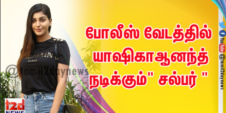 போலீஸ் வேடத்தில் யாஷிகா ஆனந்த் நடிக்கும் ” சல்பர் ” புவன் இயக்குகிறார்.  இசையமைப்பாளர் சித்தார்த் விபின் வில்லனாக நடிக்கும் ” சல்பர் “